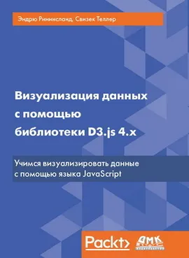 Визуализация данных с помощью библиотеки D3.js 4.x