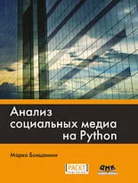 Анализ социальных медиа на Python