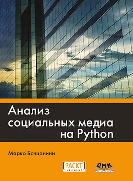 Анализ социальных медиа на Python