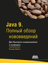 Java 9. Полный обзор нововведений