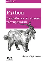 Python. Разработка на основе тестирования