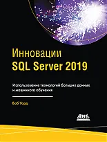 Инновации SQL Server 2019