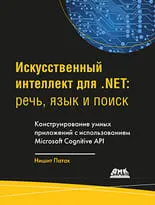 Искусственный интеллект для .NET: речь, язык и поиск