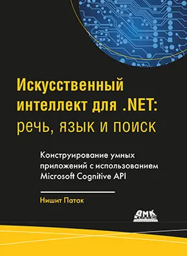 Искусственный интеллект для .NET: речь, язык и поиск