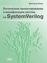 Логическое проектирование и верификация систем на SystemVerilog