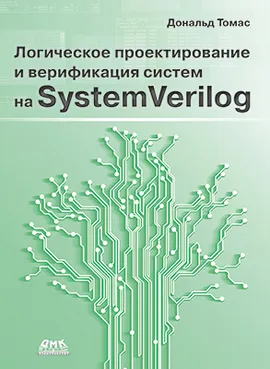 Логическое проектирование и верификация систем на SystemVerilog