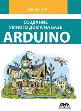 Создание умного дома на базе Arduino