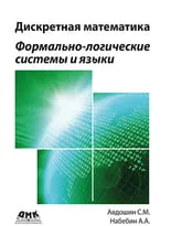 Дискретная математика. Формально-логические системы и языки