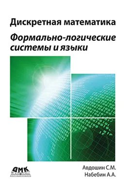 Дискретная математика. Формально-логические системы и языки