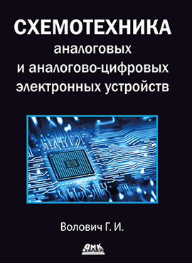 Схемотехника аналоговых и аналогово-цифровых устройств. Четвертое издание