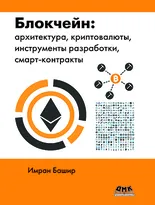 Блокчейн: архитектура, криптовалюты, инструменты разработки, смарт-контракты