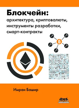 Блокчейн: архитектура, криптовалюты, инструменты разработки, смарт-контракты