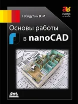 Основы работы в nanoCAD