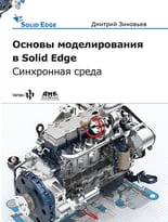 Основы моделирования в Solid Edge