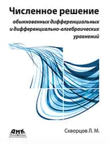 Численное решение обыкновенных дифференциальных и дифференциально-алгебраических уравнений