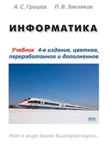 Информатика. Учебник, четвертое издание