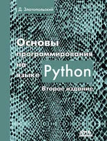 Основы программирования на языке Python. Второе издание