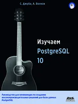 Изучаем PostgreSQL 10