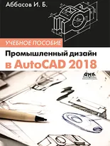 Промышленный дизайн в AutoCAD 2018