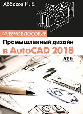 Промышленный дизайн в AutoCAD 2018