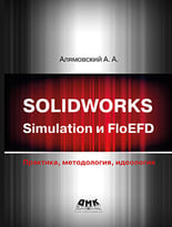 SOLIDWORKS Simulation и FloEFD. Практика, методология, идеология
