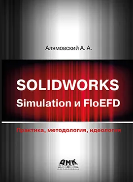 SOLIDWORKS Simulation и FloEFD. Практика, методология, идеология