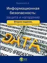 Информационная безопасность: защита и нападение. Второе издание