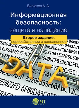 Информационная безопасность: защита и нападение. Второе издание