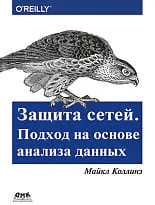 Защита сетей. Подход на основе анализа данных