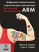 Цифровая схемотехника и архитектура компьютера. Дополнение по архитектуре ARM