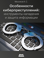 Особенности киберпреступлений: инструменты нападения и защита информации