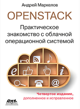 OpenStack. Практическое знакомство с облачной операционной системой. Четвертое издание