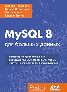 MySQL 8 для больших данных