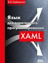 Язык декларативного программирования XAML