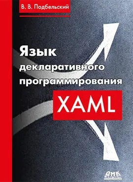 Язык декларативного программирования XAML