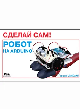 Сделай сам! Робот на Arduino