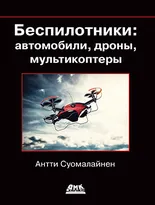 Беспилотники: автомобили, дроны, мультикоптеры