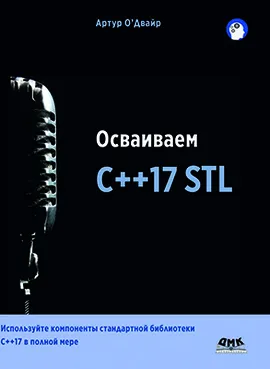 Осваиваем C++17 STL