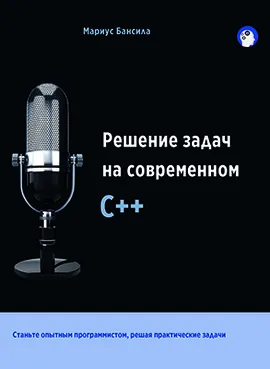 Решение задач на современном C++