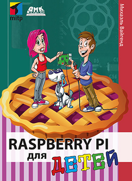 Raspberry Pi для детей (PDF)