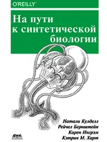 На пути к синтетической биологии