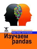 Изучаем pandas. Второе издание