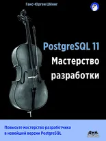 PostgreSQL 11. Мастерство разработки