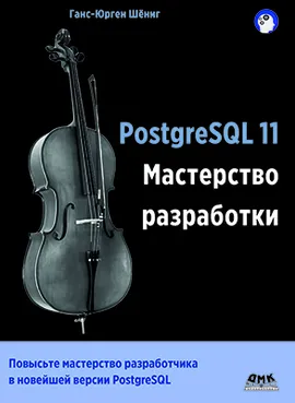 PostgreSQL 11. Мастерство разработки