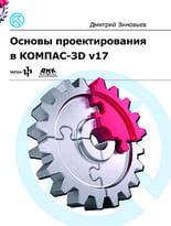Основы проектирования в КОМПАС-3D V17