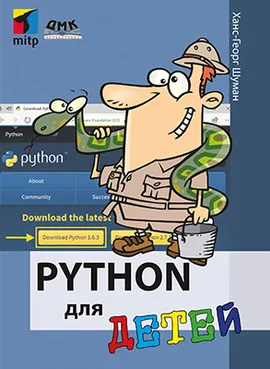 Python для детей