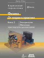 Физика. От теории к практике. Книга 2: Электричество, магнетизм. Теория, методы расчета, практические устройства