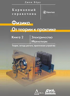 Физика. От теории к практике. Книга 2: Электричество, магнетизм. Теория, методы расчета, практические устройства