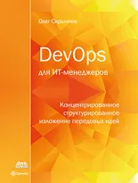 DevOps для ИТ-менеджеров