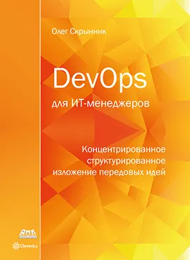 DevOps для ИТ-менеджеров